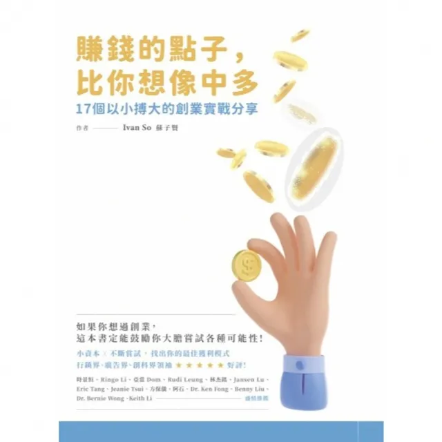 【momoBOOK】賺錢的點子 比你想像中的多：17個以小搏大的創業實戰分享(電子書)