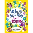 【MyBook】101道乘法遊戲•玩出數學腦(電子書)