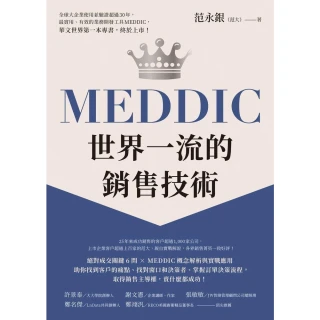 【MyBook】MEDDIC世界一流的銷售技術(電子書)