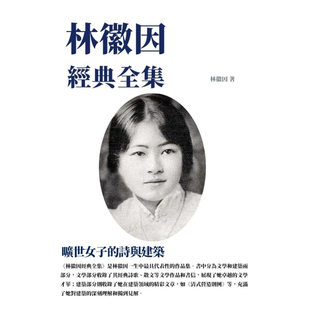 【MyBook】林徽因經典全集：曠世女子的詩與建築(電子書)