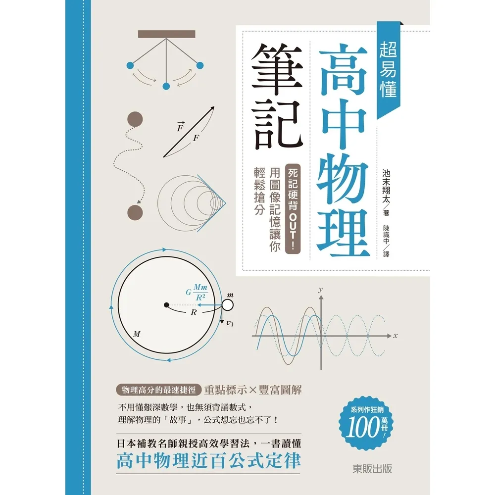 【momoBOOK】超易懂高中物理筆記：死記硬背OUT！用圖像記憶讓你輕鬆搶分(電子書)