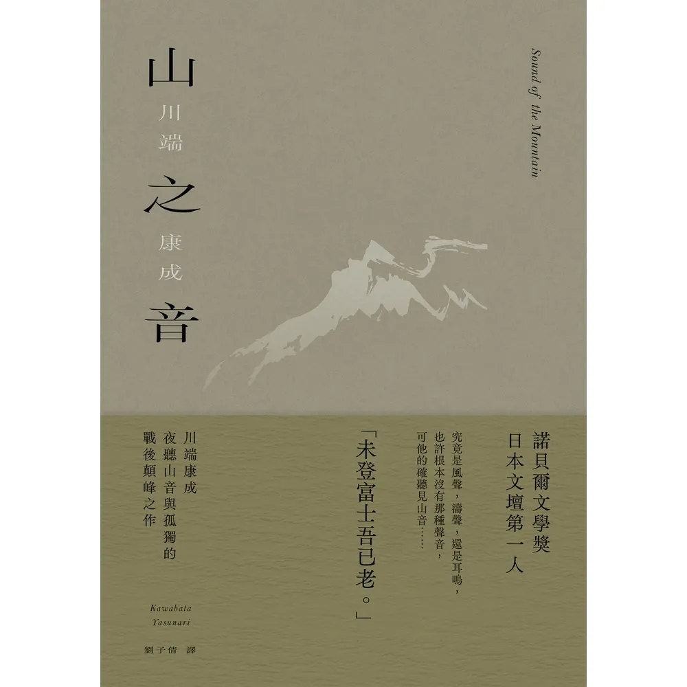 【momoBOOK】山之音：川端康成夜聽山音與孤獨的戰後顛峰之作【典藏版】(電子書)