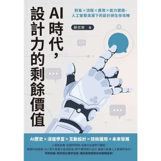 【MyBook】AI時代，設計力的剩餘價值：對象×流程×應用×能力塑造，人工智慧浪潮下的設計師(電子書)