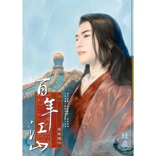【MyBook】百年江山 卷一 匣裏龍吟(電子書)