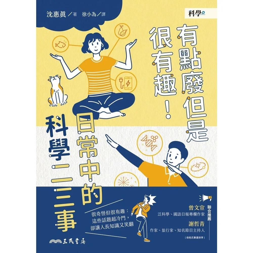 【momoBOOK】有點廢但是很有趣！日常中的科學二三事(電子書)