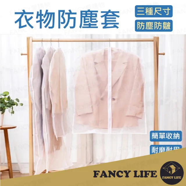 【FANCY LIFE】衣物防塵套-加厚拉鍊大款(防塵套 衣物防塵罩 掛衣袋 西裝防塵套 防塵罩 衣物防塵套)