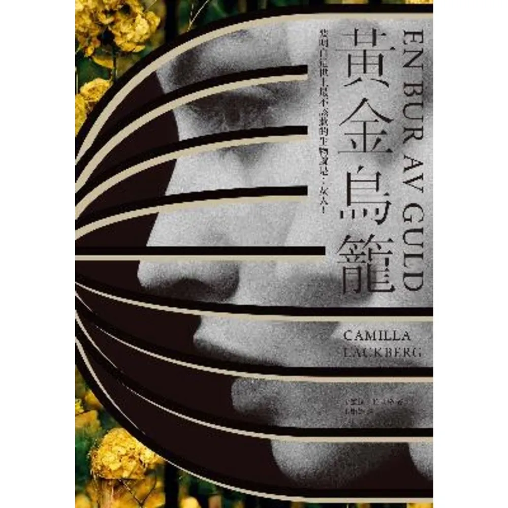 【MyBook】黃金鳥籠【瑞典2019年銷售第一名】一次性感、令人入迷的黑暗之旅(電子書)