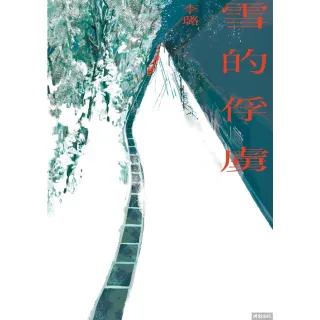 【momoBOOK】雪的俘虜(電子書)