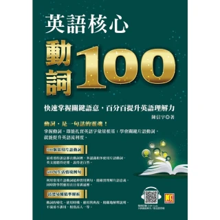 【MyBook】英語核心動詞100：快速掌握關鍵語意，百分百提升英語理解力(電子書)