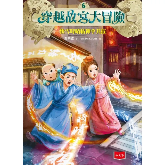 【momoBOOK】穿越故宮大冒險6：快雪時晴帖神乎其技(電子書)