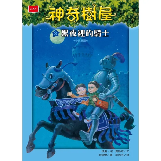 【momoBOOK】神奇樹屋2：黑夜裡的騎士(電子書)