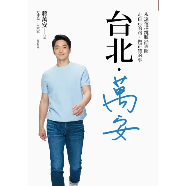 【momoBOOK】台北．萬安：永遠選擇跳脫舒適圈 走自己的路 做正確的事(電子書)