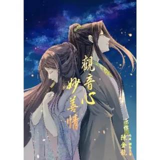 【momoBOOK】觀音心 妙善情  第一回 彌勒蓮觀系列(電子書)