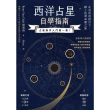 【MyBook】西洋占星自學指南(電子書)