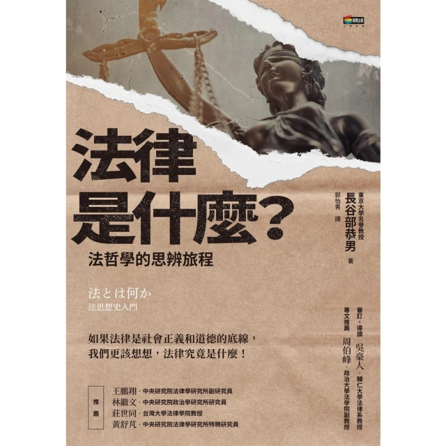 【MyBook】法律是什麼？法哲學的思辨旅程(電子書)