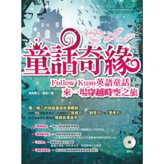 【MyBook】童話奇緣：Follow Kuso英語童話，來一場穿越時空之旅〈無音檔版〉(電子書)