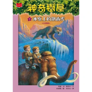 【MyBook】神奇樹屋7：冰原上的劍齒虎(電子書)
