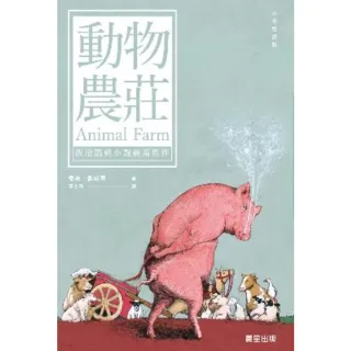 【MyBook】動物農莊（中英雙語版）(電子書)