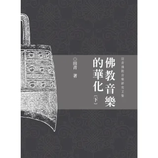 【MyBook】佛教音樂的華化：田青音樂學研究文集（下）(電子書)