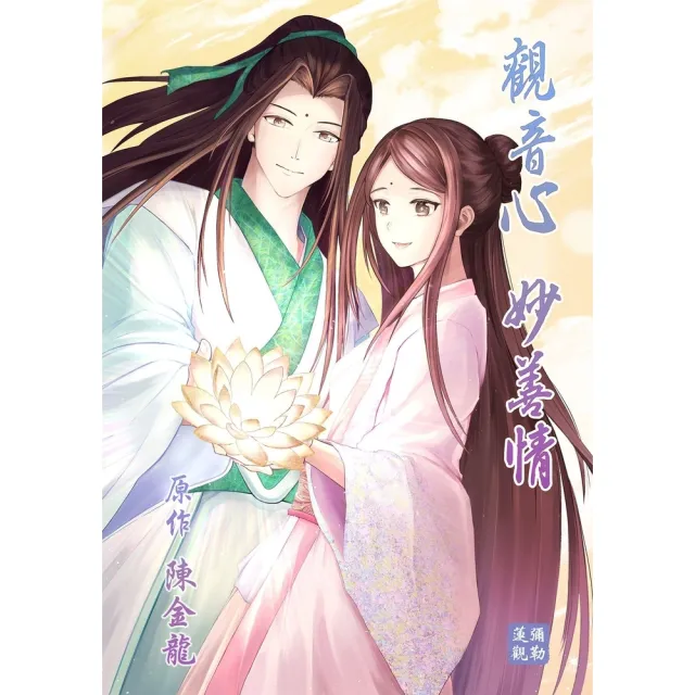 【momoBOOK】觀音心 妙善情  第二十三回(電子漫畫)