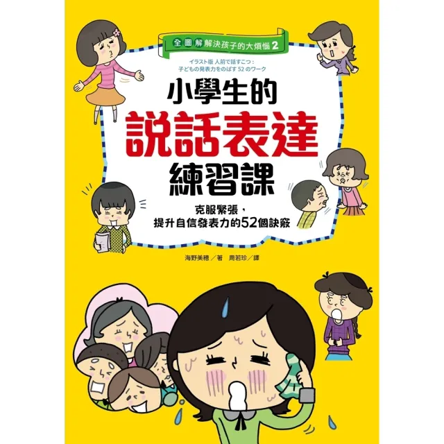 【momoBOOK】【全圖解】解決孩子的大煩惱2-小學生的說話表達練習課：克服緊張 提升自信發表力(電子書)