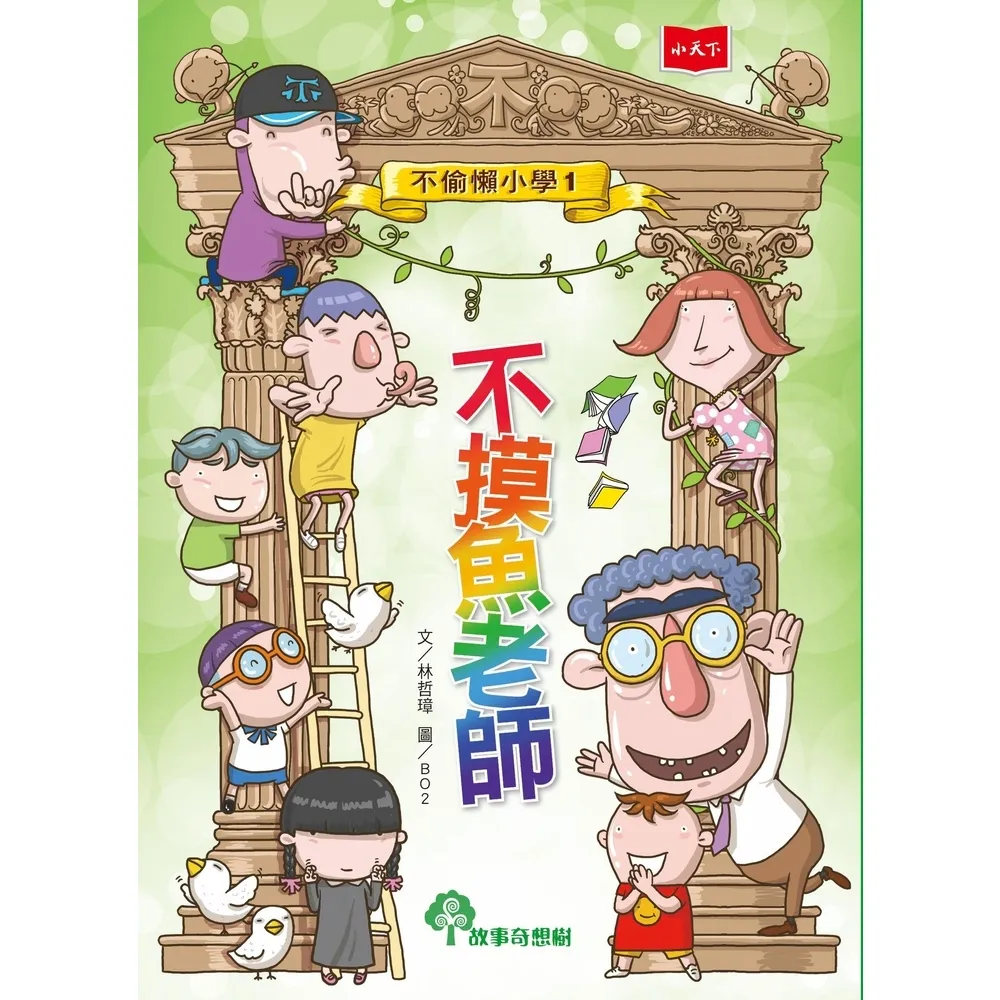 【momoBOOK】不偷懶小學1：不摸魚老師(電子書)