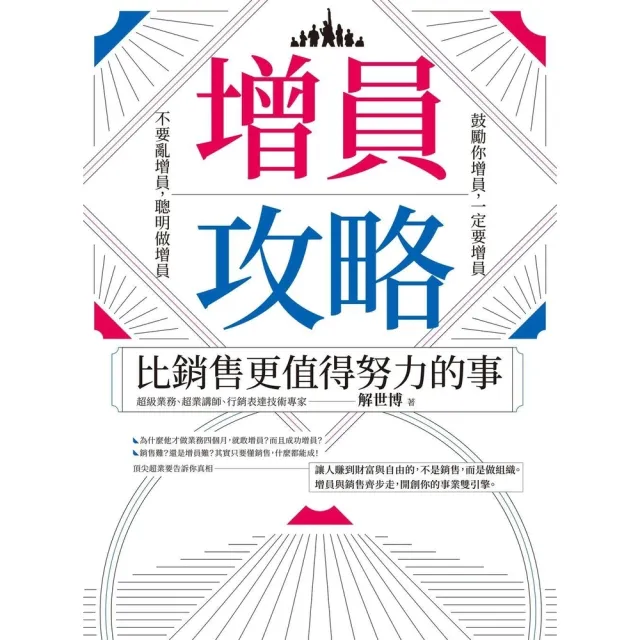 【MyBook】增員攻略：比銷售更值得努力的事(電子書)