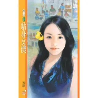 【MyBook】橘子說305貼身女僕〔限〕(電子書)