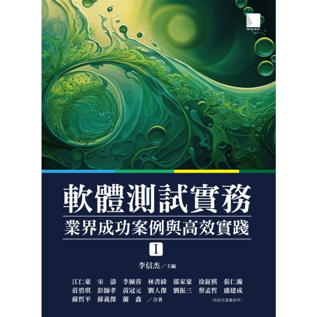 【MyBook】軟體測試實務：業界成功案例與高效實踐   I(電子書)