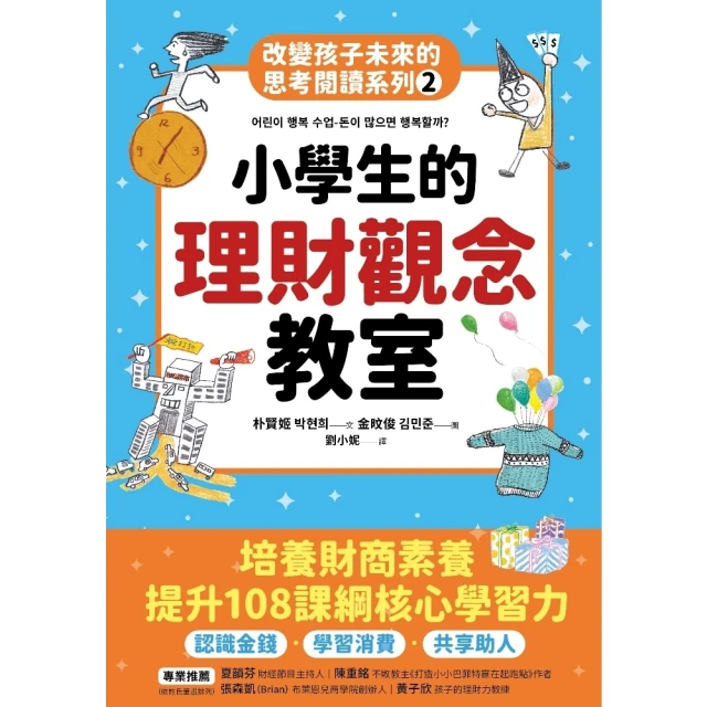 【MyBook】小學生的理財觀念教室：改變孩子未來的思考閱讀系列（二）(電子書)