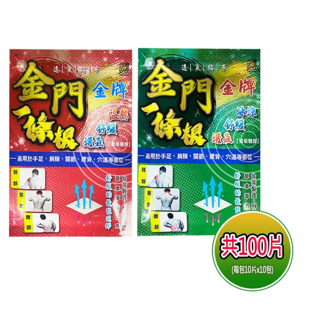 【金牌一條根】加大金門一條根精油貼布(共100片 10片*10包 舒緩貼布/酸痛貼布/冰涼/溫熱/跌打損傷)