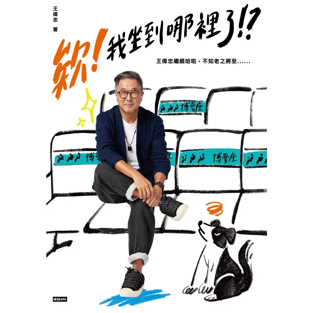 【MyBook】欸！我坐到哪裡了！？：王偉忠繼續哈啦，不知老之將至......(電子書)