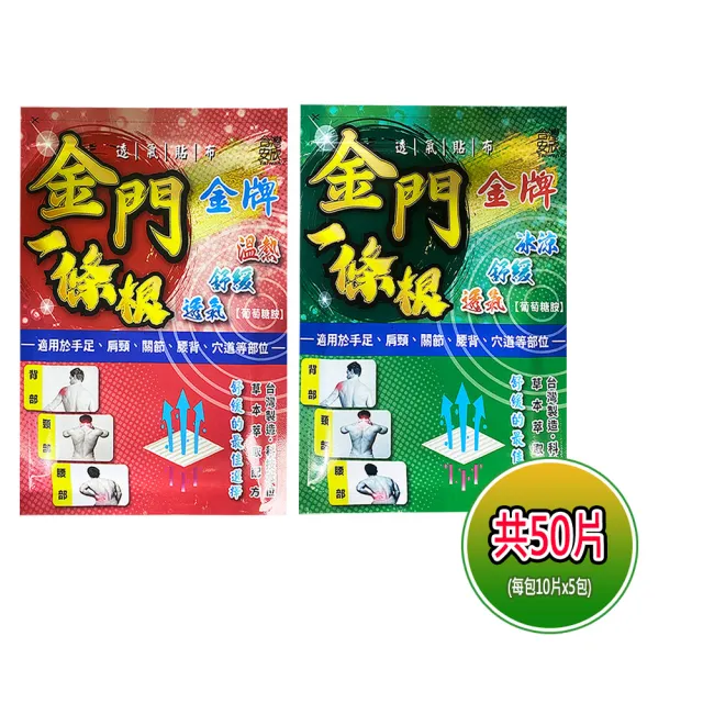 【金牌一條根】加大金門一條根精油貼布(共50片 10片*5包 舒緩貼布/酸痛貼布/冰涼溫熱/跌打損傷)