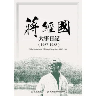 【MyBook】蔣經國大事日記（1987－1988）(電子書)