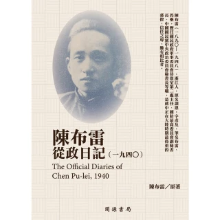 【MyBook】陳布雷從政日記（1940）(電子書)