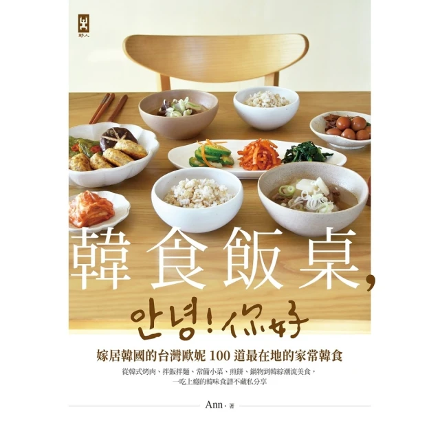 【MyBook】韓食飯桌，☆☆!你好：嫁居韓國的台灣歐妮100道最在地的家常韓食(電子書)