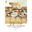 【momoBOOK】韓食飯桌 ☆☆!你好：嫁居韓國的台灣歐妮100道最在地的家常韓食(電子書)