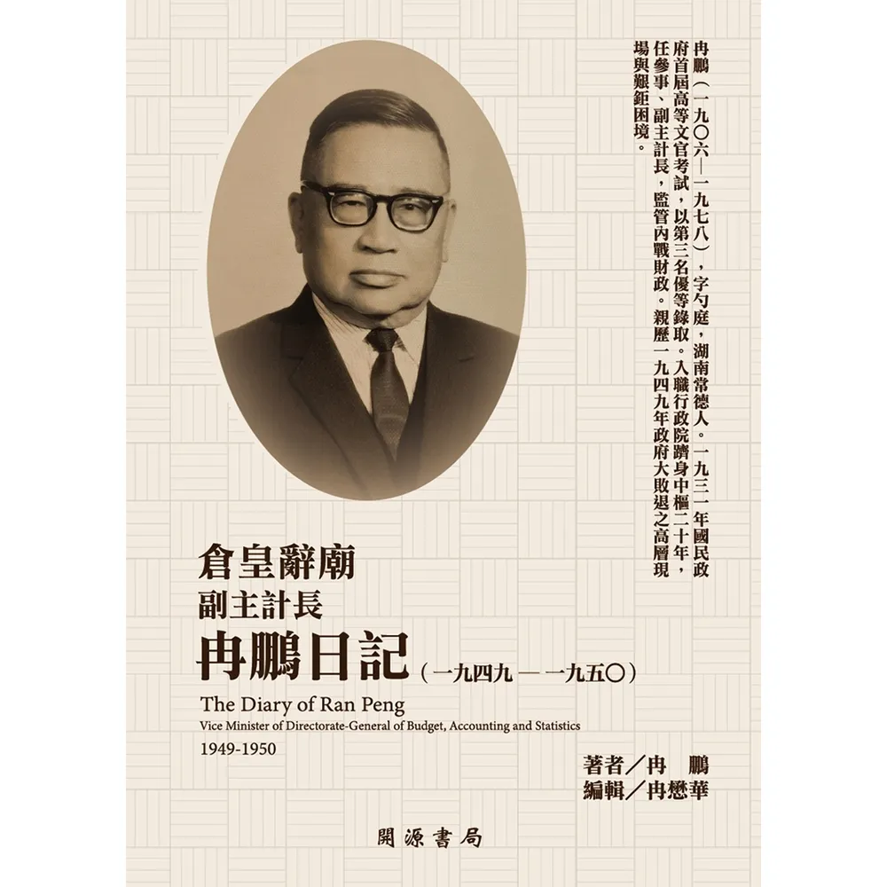 【momoBOOK】倉皇辭廟：副主計長冉鵬日記（1949－1950）(電子書)