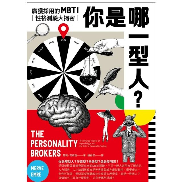 【momoBOOK】你是哪一型人？最受歡迎的人格測驗MBTI大揭密(電子書)