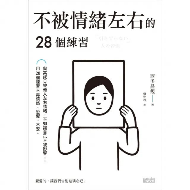 【momoBOOK】不被情緒左右的28個練習(電子書)