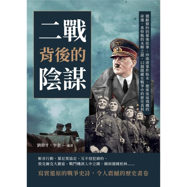 【MyBook】二戰背後的陰謀：德蘇條約的幕後故事、珍珠港事件始末、德軍迷途飛機的命運、希特勒(電子書)