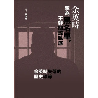 【MyBook】余英時寧為黑名單，不幹間諜臥底(電子書)