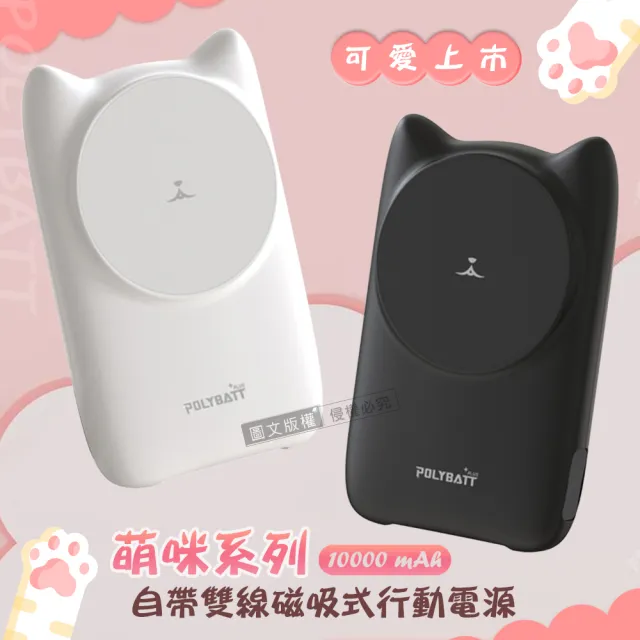 【POLYBATT】萌咪系列 10000mAh Magsafe多合一快充行動電源(磁吸無線充電/自帶線)