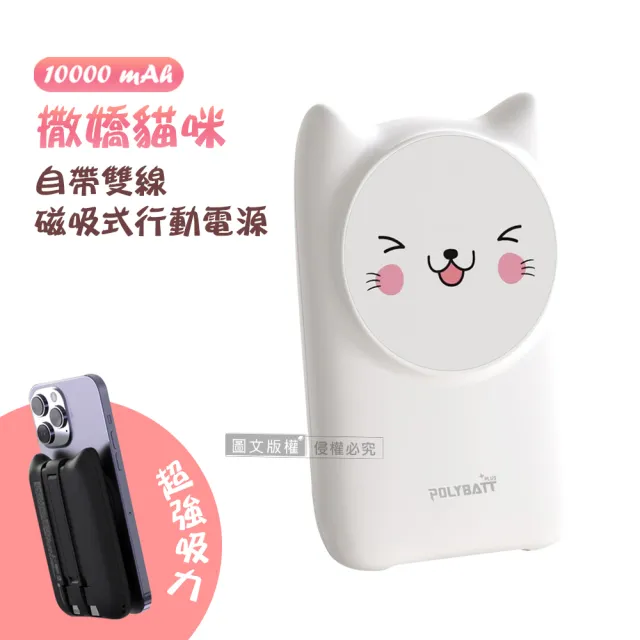 【POLYBATT】撒嬌貓咪 10000mAh Magsafe多合一快充行動電源(磁吸無線充電/自帶線)