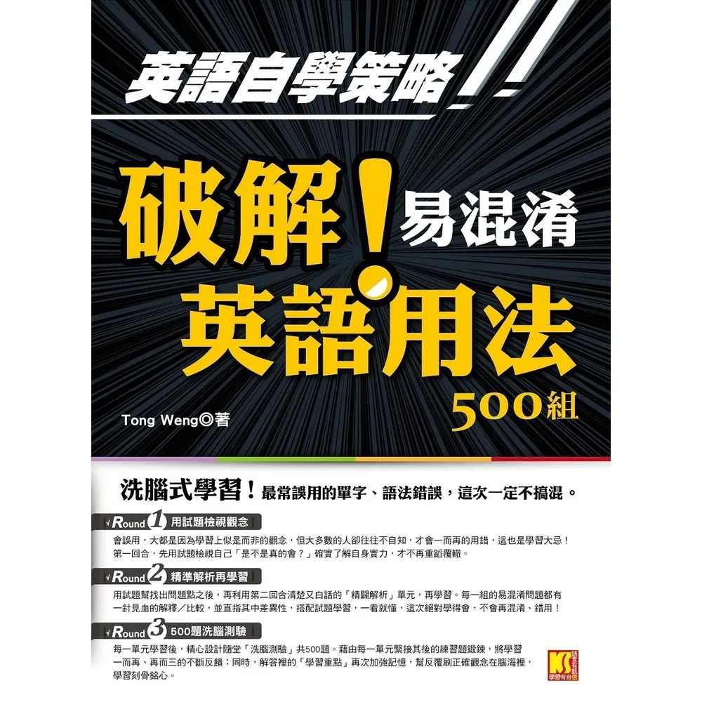 【momoBOOK】英語自學策略：破解！易混淆英語用法500組（洗腦式學習）(電子書)