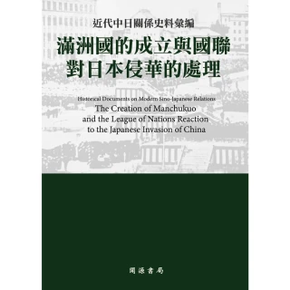 【MyBook】近代中日關係史料彙編：滿洲國的成立與國聯對日本侵華的處理(電子書)
