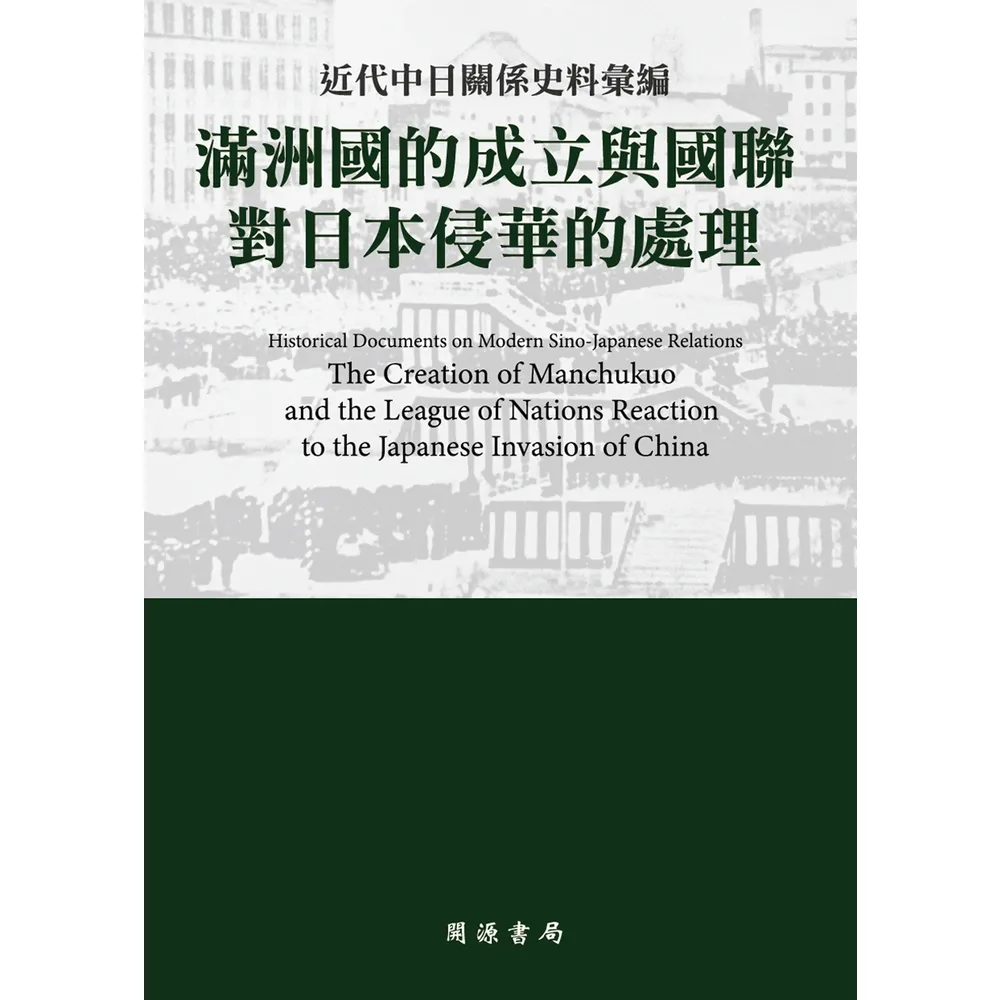 【momoBOOK】近代中日關係史料彙編：滿洲國的成立與國聯對日本侵華的處理(電子書)
