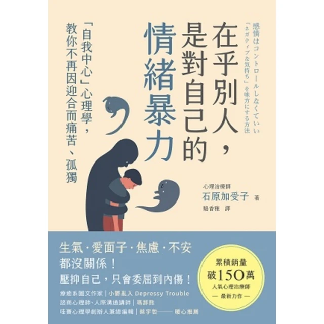 【MyBook】在乎別人，是對自己的情緒暴力：「自我中心」心理學，教你不再因迎合而痛苦、孤獨(電子書)