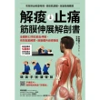 【MyBook】解痠止痛，筋膜伸展解剖書：全體幹32項拉筋全伸展，有效鬆筋解鬱，啟動體內自癒機(電子書)
