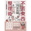 【MyBook】不丟東西的整理術：放不掉的記憶與情感，再也無須斷捨離！(電子書)